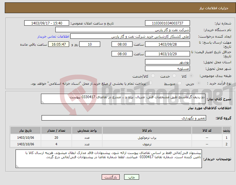 تصویر کوچک آگهی نیاز انتخاب تامین کننده-دو ردیف گرماسنج طبق مشخصات فنی، متریال، برند و .. مندرج در تقاضای 0330417 پیوست