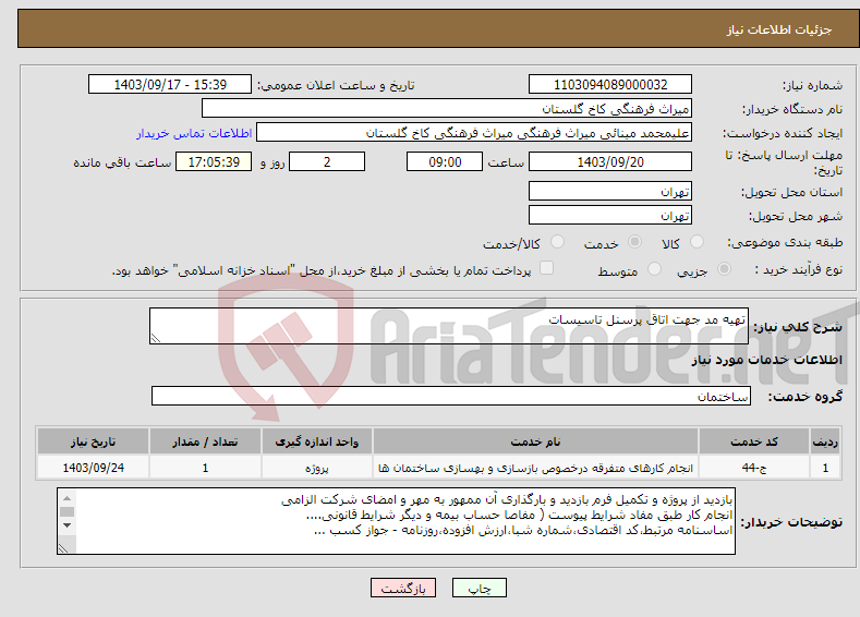 تصویر کوچک آگهی نیاز انتخاب تامین کننده-تهیه مد جهت اتاق پرسنل تاسیسات