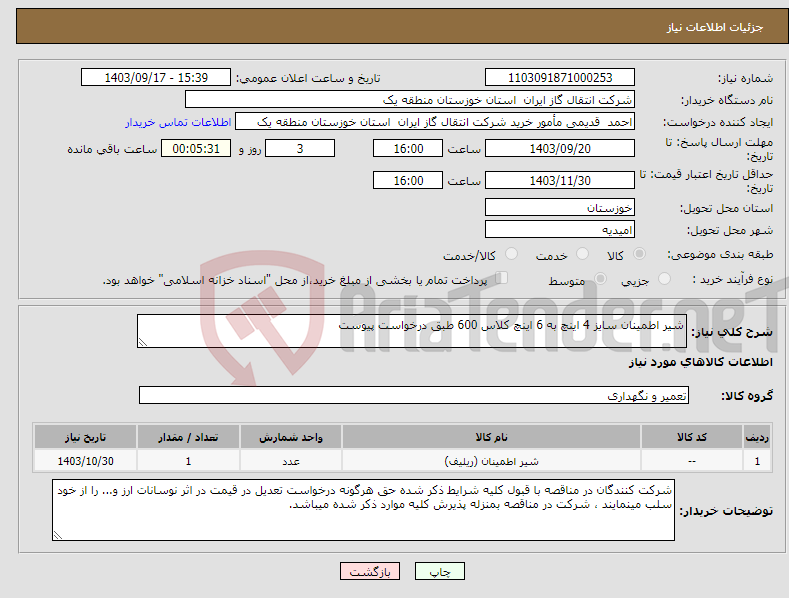 تصویر کوچک آگهی نیاز انتخاب تامین کننده-شیر اطمینان سایز 4 اینچ به 6 اینچ کلاس 600 طبق درخواست پیوست