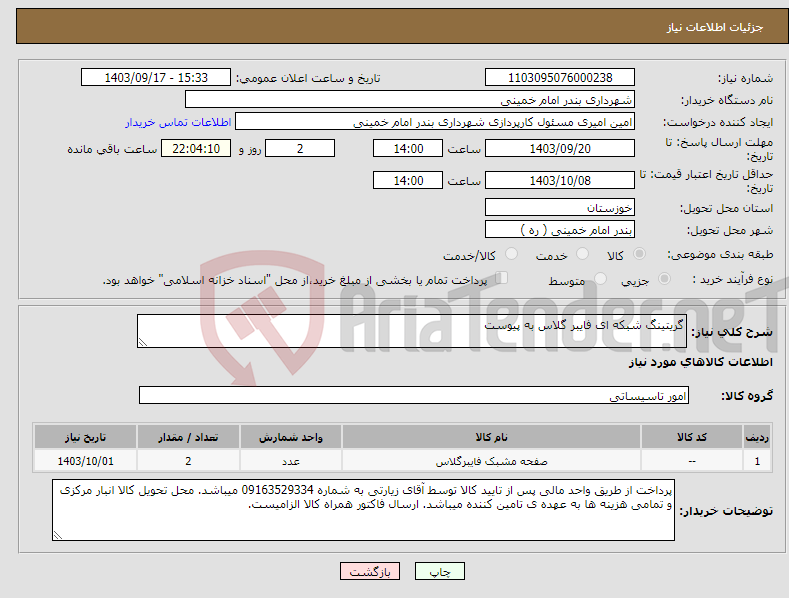 تصویر کوچک آگهی نیاز انتخاب تامین کننده-گریتینگ شبکه ای فایبر گلاس به پیوست