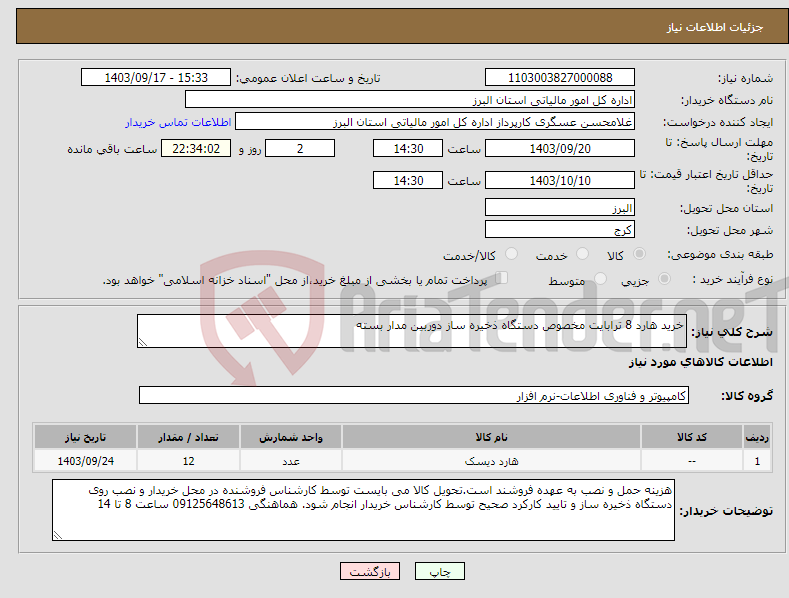 تصویر کوچک آگهی نیاز انتخاب تامین کننده-خرید هارد 8 ترابایت مخصوص دستگاه ذخیره ساز دوربین مدار بسته