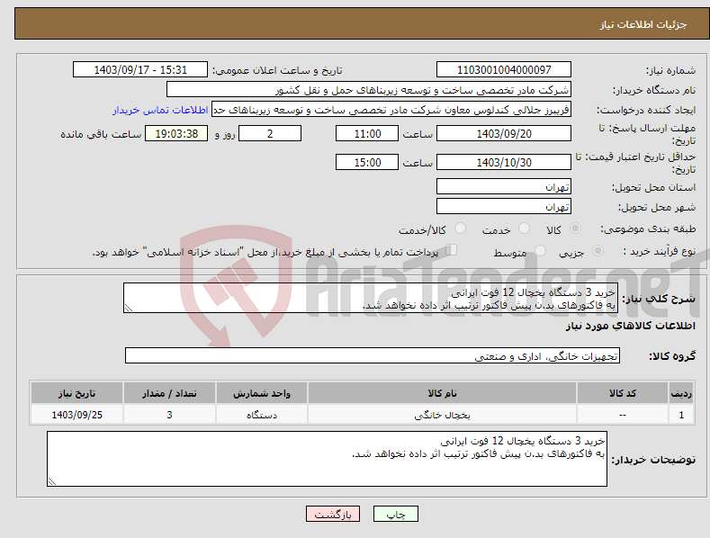 تصویر کوچک آگهی نیاز انتخاب تامین کننده-خرید 3 دستگاه یخچال 12 فوت ایرانی به فاکتورهای بد.ن پیش فاکتور ترتیب اثر داده نخواهد شد.