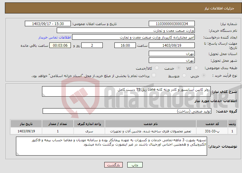 تصویر کوچک آگهی نیاز انتخاب تامین کننده-رولر کابین آسانسور و کادر وزنه کانه cone ریل T5 دست کامل 