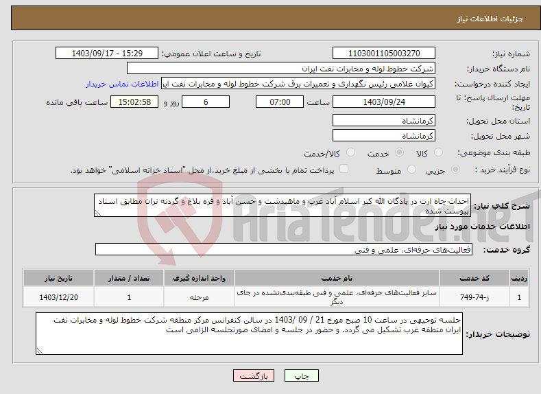 تصویر کوچک آگهی نیاز انتخاب تامین کننده-احداث چاه ارت در پادگان الله کبر اسلام آباد غرب و ماهیدشت و حسن آباد و قره بلاغ و گردنه نران مطابق اسناد پیوست شده