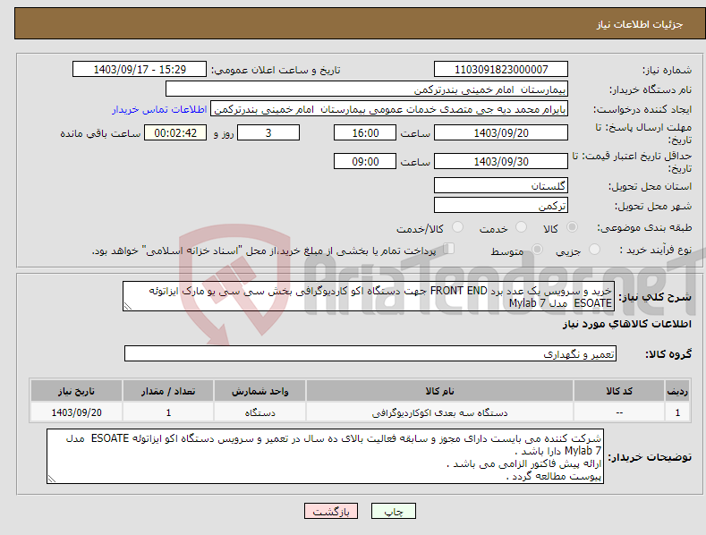 تصویر کوچک آگهی نیاز انتخاب تامین کننده-خرید و سرویس یک عدد برد FRONT END جهت دستگاه اکو کاردیوگرافی بخش سی سی یو مارک ایزاتوئه ESOATE مدل Mylab 7