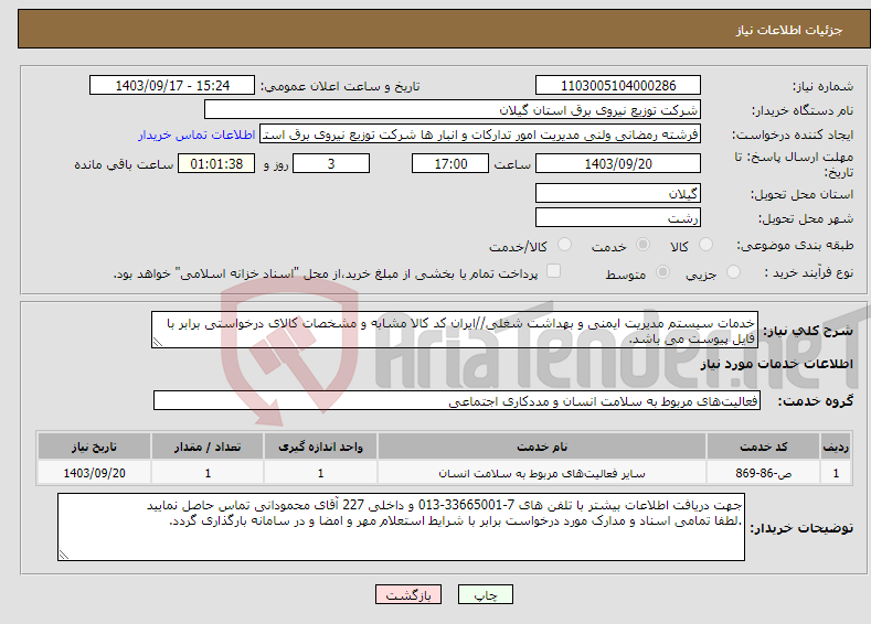 تصویر کوچک آگهی نیاز انتخاب تامین کننده-خدمات سیستم مدیریت ایمنی و بهداشت شغلی//ایران کد کالا مشابه و مشخصات کالای درخواستی برابر با فایل پیوست می باشد.