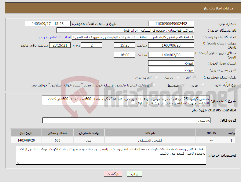 تصویر کوچک آگهی نیاز انتخاب تامین کننده-تاتامی گرانول 25 درجه یک در خصوص نمونه با مامور خرید هماهنگ گردد-تعداد:600عدد معادل 600متر-کالای انتخابی جهت تشابه- پرداخت مالی: 4 ماه اداری 