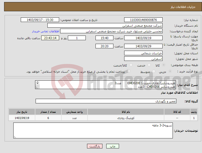 تصویر کوچک آگهی نیاز انتخاب تامین کننده-هیدروشاینر(روتاری جوینت) CHD020E عدد3 هیدروشاینر CHD020E 3عدد 