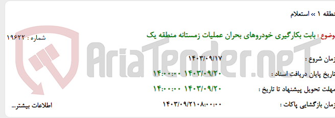 تصویر کوچک آگهی بابت بکارگیری خودروهای بحران عملیات زمستانه منطقه یک