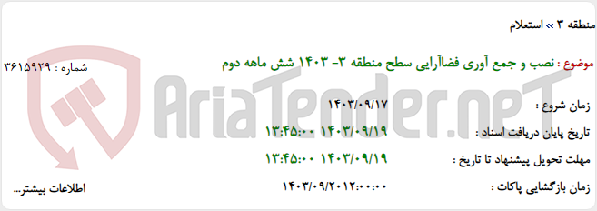 تصویر کوچک آگهی نصب و جمع آوری فضاآرایی سطح منطقه 3- 1403 شش ماهه دوم