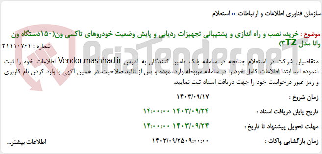 تصویر کوچک آگهی خرید، نصب و راه اندازی و پشتیبانی تجهیزات ردیابی و پایش وضعیت خودروهای تاکسی ون(150دستگاه ون وانا مدل 3TZ)