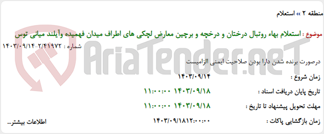 تصویر کوچک آگهی استعلام بهاء روتبال درختان و درخچه و برچین معارض لچکی های اطراف میدان فهمیده وآیلند میانی توس