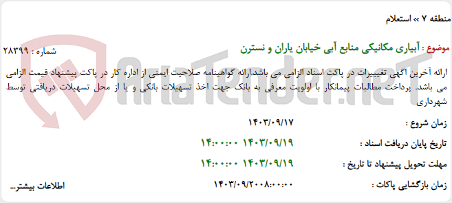 تصویر کوچک آگهی آبیاری مکانیکی منابع آبی خیابان یاران و نسترن