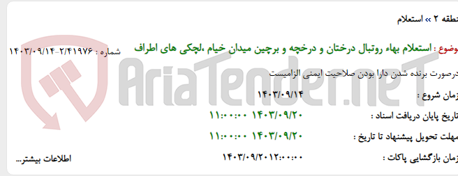 تصویر کوچک آگهی استعلام بهاء روتبال درختان و درخچه و برچین میدان خیام ،لچکی های اطراف