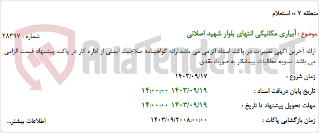 تصویر کوچک آگهی آبیاری مکانیکی انتهای بلوار شهید اصلانی