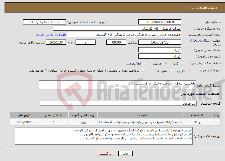 تصویر کوچک آگهی نیاز انتخاب تامین کننده-پارتیشن بندی و ساخت رختکن برای پرسنل