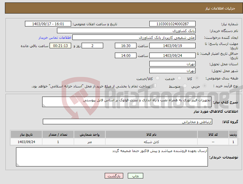 تصویر کوچک آگهی نیاز انتخاب تامین کننده-تجهیزات فیبر نوری به همراه نصب و راه اندازی و تست فولوک بر اساس فایل پیوستی