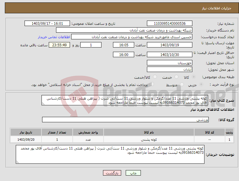 تصویر کوچک آگهی نیاز انتخاب تامین کننده-کوله پشتی ورزشی 11 عدد/گرمکن و شلوار ورزشی 11 ست/تی شرت ( پیراهن هتلی 11 دست/کارشناس آقای پور محمد 09166314073به لیست پیوست حتما ماراجعه شود