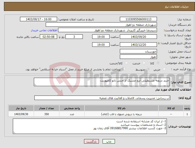 تصویر کوچک آگهی نیاز انتخاب تامین کننده-خرید دریچه مستطیلی آبرو مشبک از جنس نانو کامپوزیت 