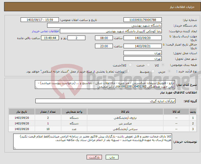 تصویر کوچک آگهی نیاز انتخاب تامین کننده-ترازو - فلوتیبل سیمان -میکسربتن - میز ویبره - جک ملات شکن - دماسنج و ... (درخواست پیوست میباشد) - تلفن جهت هماهنگی 091209120451362 آقای دکتر صمیمی