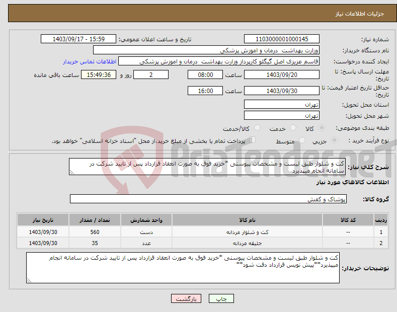 تصویر کوچک آگهی نیاز انتخاب تامین کننده-کت و شلوار طبق لیست و مشخصات پیوستی *خرید فوق به صورت انعقاد قرارداد پس از تایید شرکت در سامانه انجام میپذیرد