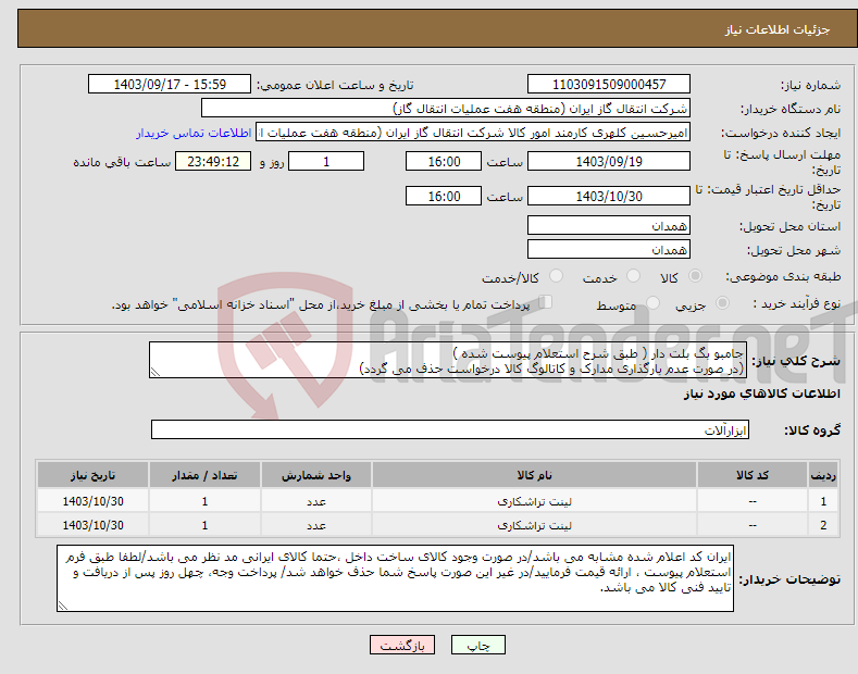 تصویر کوچک آگهی نیاز انتخاب تامین کننده-جامبو بگ بلت دار ( طبق شرح استعلام پیوست شده ) (در صورت عدم بارگذاری مدارک و کاتالوگ کالا درخواست حذف می گردد)