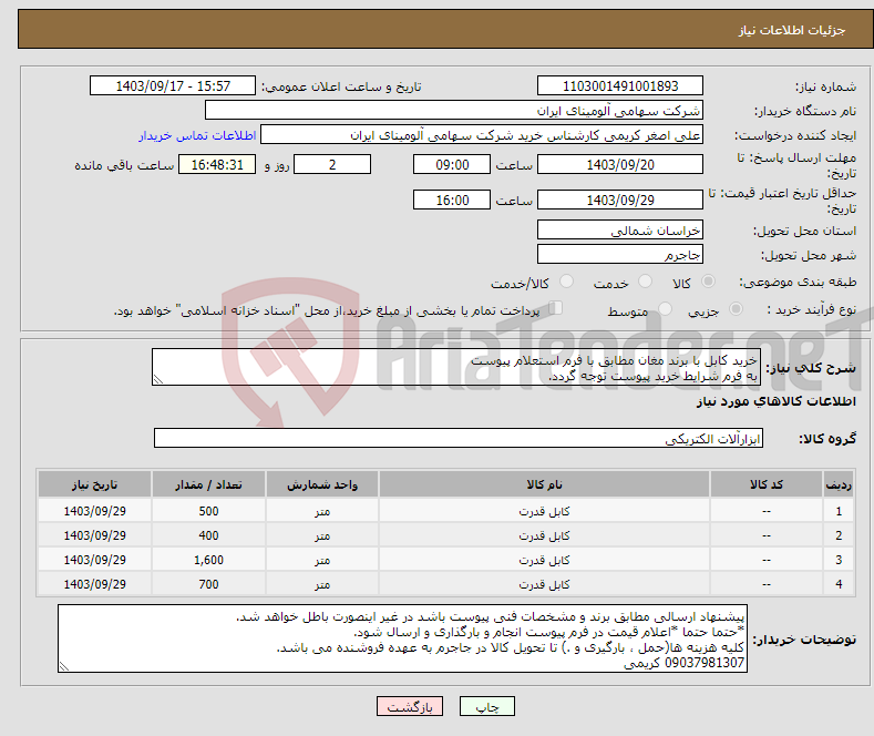 تصویر کوچک آگهی نیاز انتخاب تامین کننده-خرید کابل با برند مغان مطابق با فرم استعلام پیوست به فرم شرایط خرید پیوست توجه گردد.