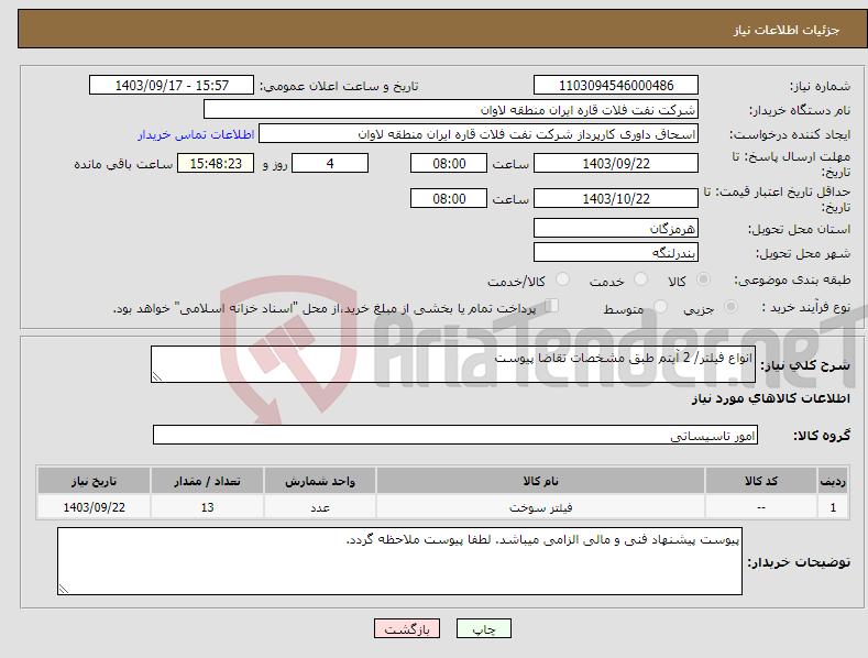 تصویر کوچک آگهی نیاز انتخاب تامین کننده-انواع فیلتر/ 2 آیتم طبق مشخصات تقاضا پیوست