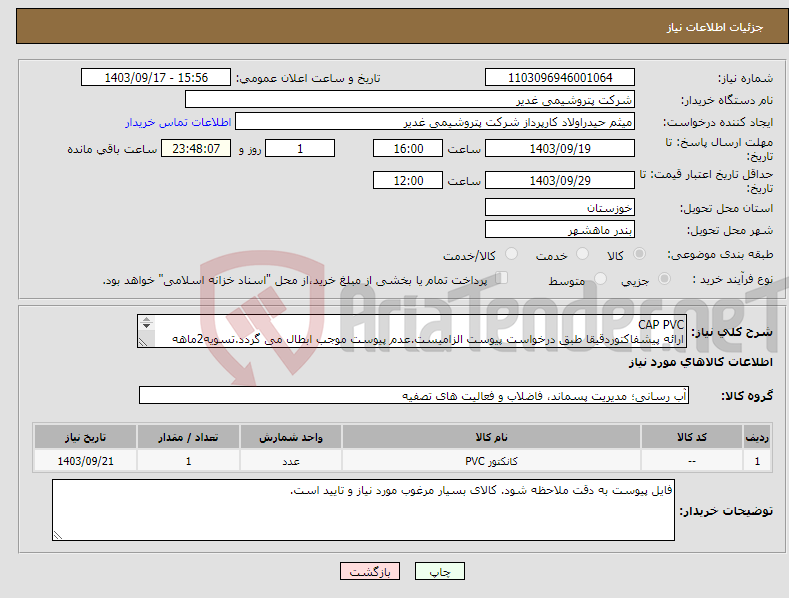 تصویر کوچک آگهی نیاز انتخاب تامین کننده-CAP PVC ارائه پیشفاکتوردقیقا طبق درخواست پیوست الزامیست.عدم پیوست موجب ابطال می گردد.تسویه2ماهه بشرط تایید