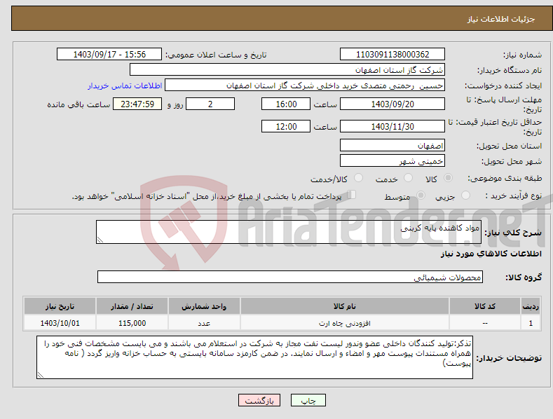 تصویر کوچک آگهی نیاز انتخاب تامین کننده-مواد کاهنده پایه کربنی