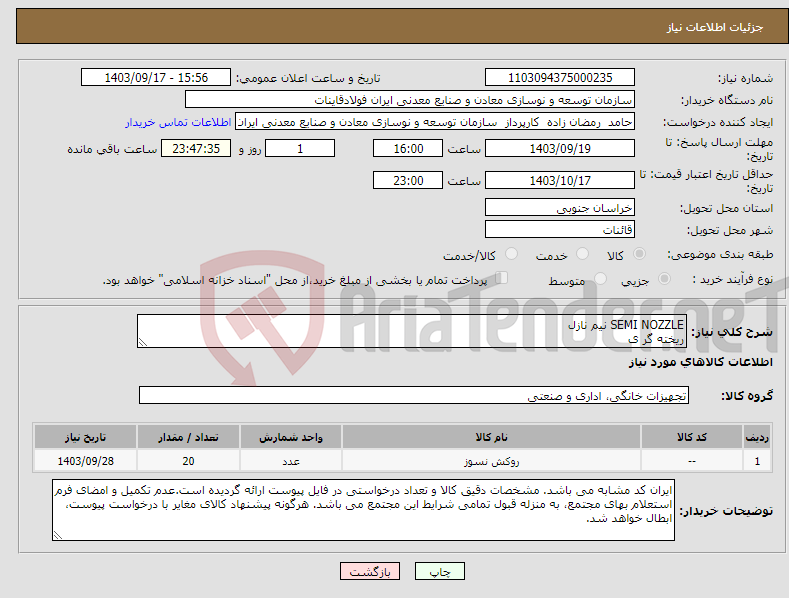 تصویر کوچک آگهی نیاز انتخاب تامین کننده-SEMI NOZZLE نیم نازل ریخته گر ی