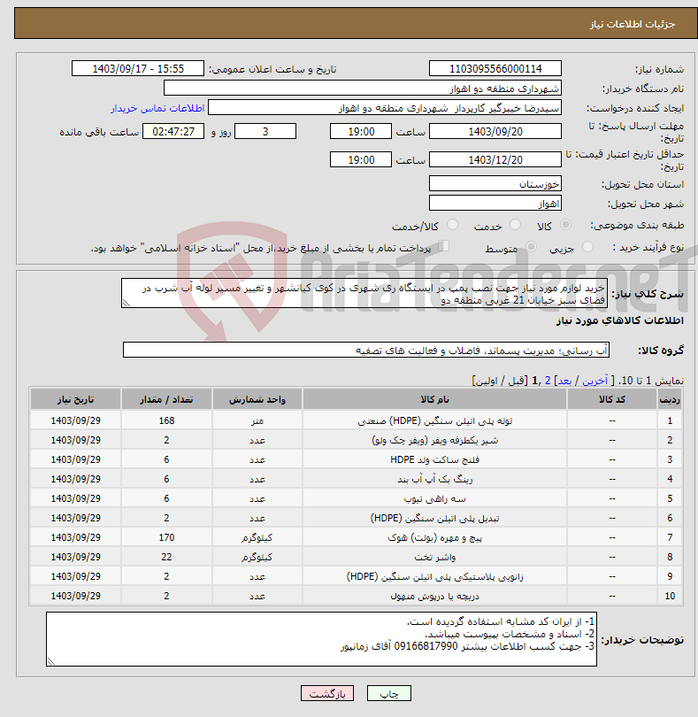 تصویر کوچک آگهی نیاز انتخاب تامین کننده-خرید لوازم مورد نیاز جهت نصب پمپ در ایستگاه ری شهری در کوی کیانشهر و تغییر مسیر لوله آب شرب در فضای سبز خیابان 21 غربی منطقه دو