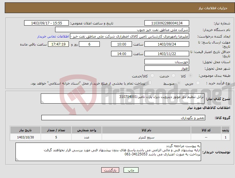 تصویر کوچک آگهی نیاز انتخاب تامین کننده-تراتل تنظیم دور موتور دیترویت دیزل پارت نامبر:310714001