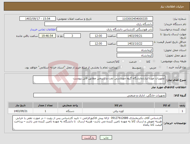 تصویر کوچک آگهی نیاز انتخاب تامین کننده-تجهیزات مورد نیازآزمایشگاه گروه مهندسی نفت و شیمی مطابق فایل پیوست