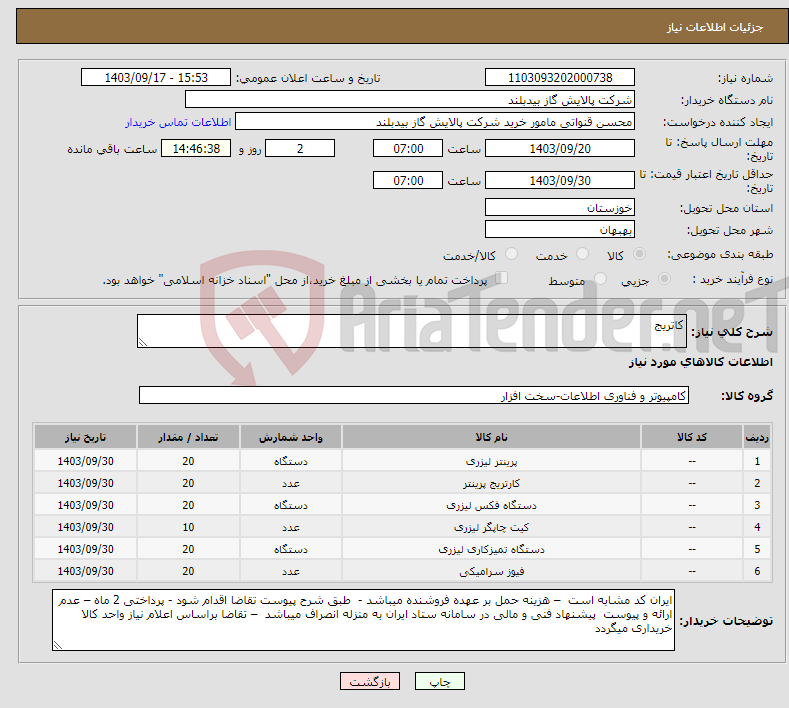 تصویر کوچک آگهی نیاز انتخاب تامین کننده-کاتریج