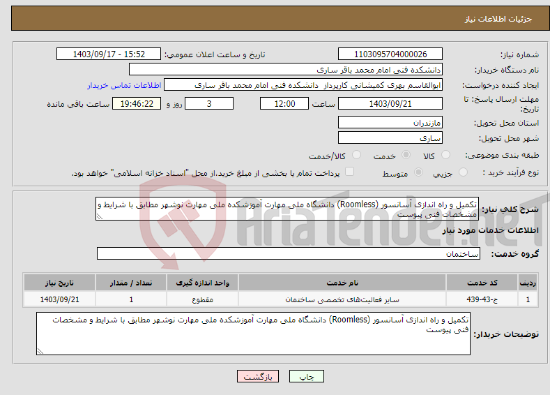 تصویر کوچک آگهی نیاز انتخاب تامین کننده-تکمیل و راه اندازی آسانسور (Roomless) دانشگاه ملی مهارت آموزشکده ملی مهارت نوشهر مطابق با شرایط و مشخصات فنی پیوست