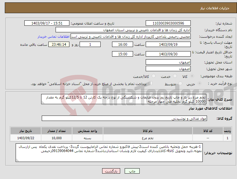 تصویر کوچک آگهی نیاز انتخاب تامین کننده-تخم مرغ ریز بار و چاپ تاریخ روز بدون ضایعات و شکستگی از نوع درجه یک کارتن 12 تا 12/5کیلو گرم به مقدار 10000 کیلو گرم تخلیه طی چهار مرحله