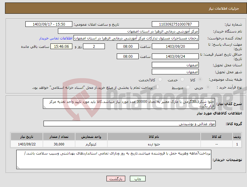 تصویر کوچک آگهی نیاز انتخاب تامین کننده-حلوا شکری30گرمی با مارک معتبر به تعداد 30000 عدد مورد نیاز میباشد.کالا باید مورد تایید واحد تغذیه مرکز قرار بگیرد.