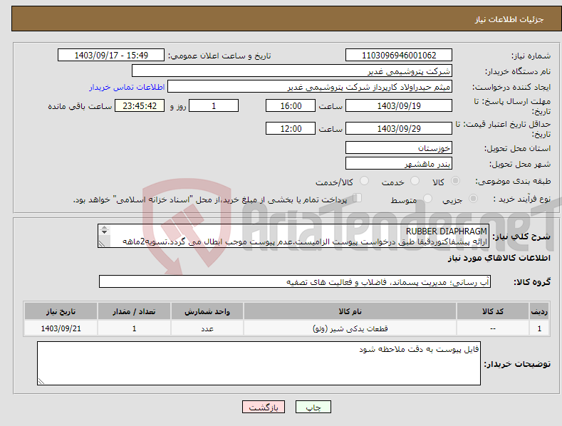 تصویر کوچک آگهی نیاز انتخاب تامین کننده-RUBBER DIAPHRAGM ارائه پیشفاکتوردقیقا طبق درخواست پیوست الزامیست.عدم پیوست موجب ابطال می گردد.تسویه2ماهه بشرط تایید