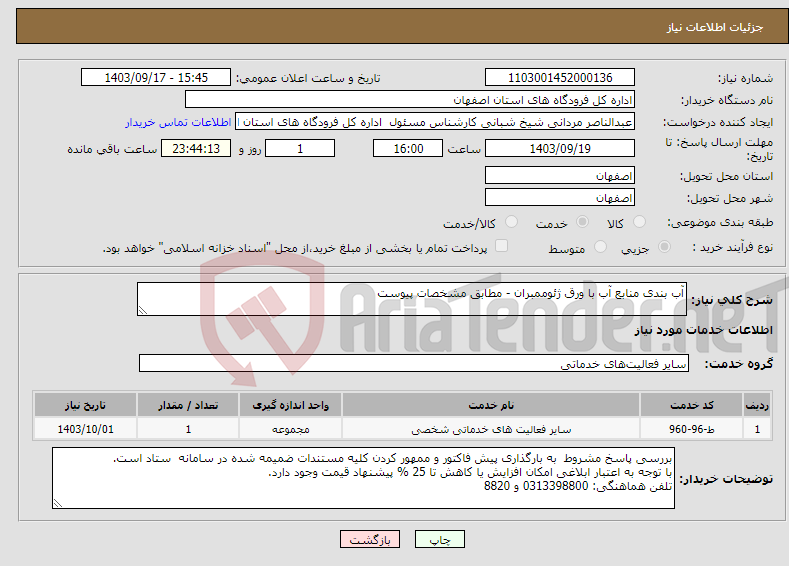 تصویر کوچک آگهی نیاز انتخاب تامین کننده-آب بندی منابع آب با ورق ژئوممبران - مطابق مشخصات پیوست