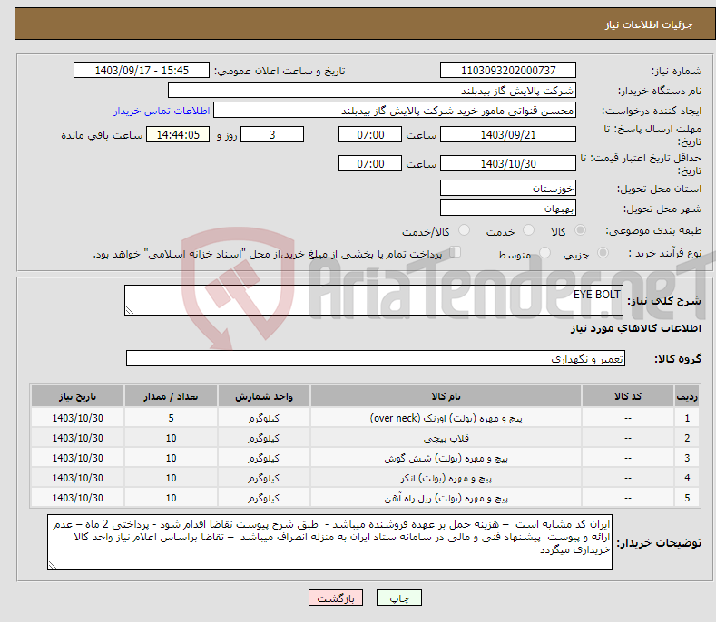 تصویر کوچک آگهی نیاز انتخاب تامین کننده-EYE BOLT