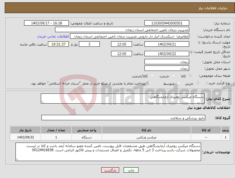 تصویر کوچک آگهی نیاز انتخاب تامین کننده-دستگاه میکسر رومیزی آزمایشگاهی