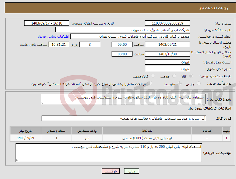 تصویر کوچک آگهی نیاز انتخاب تامین کننده-استعلام لوله پلی اتیلن 200 ده بار و 110 شانزده بار به شرح و مشخصات فنی پیوست .