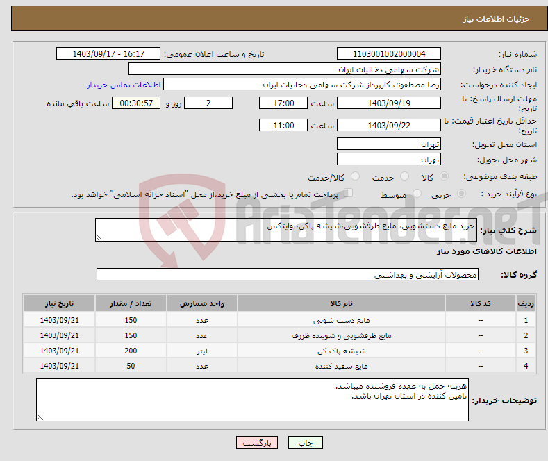 تصویر کوچک آگهی نیاز انتخاب تامین کننده-خرید مایع دستشویی، مایع ظرفشویی،شیشه پاکن، وایتکس