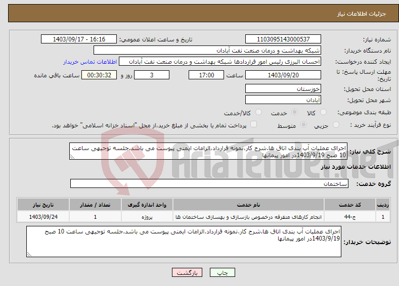 تصویر کوچک آگهی نیاز انتخاب تامین کننده-اجرای عملیات آب بندی اتاق ها.شرح کار،نمونه قرارداد،الزامات ایمنی پیوست می باشد.جلسه توجیهی ساعت 10 صبح 1403/9/19در امور پیمانها