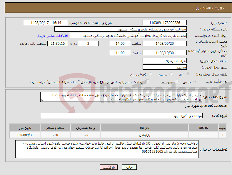 تصویر کوچک آگهی نیاز انتخاب تامین کننده-خرید و اجرای پارتیشن دو جداره تمام ام دی اف به متراژ 220 مترمربع طبق مشخصات و نقشه پیوست با پرداخت وجه 5 ماهه پس از انجام و تایید مهندس ناظرساختمان