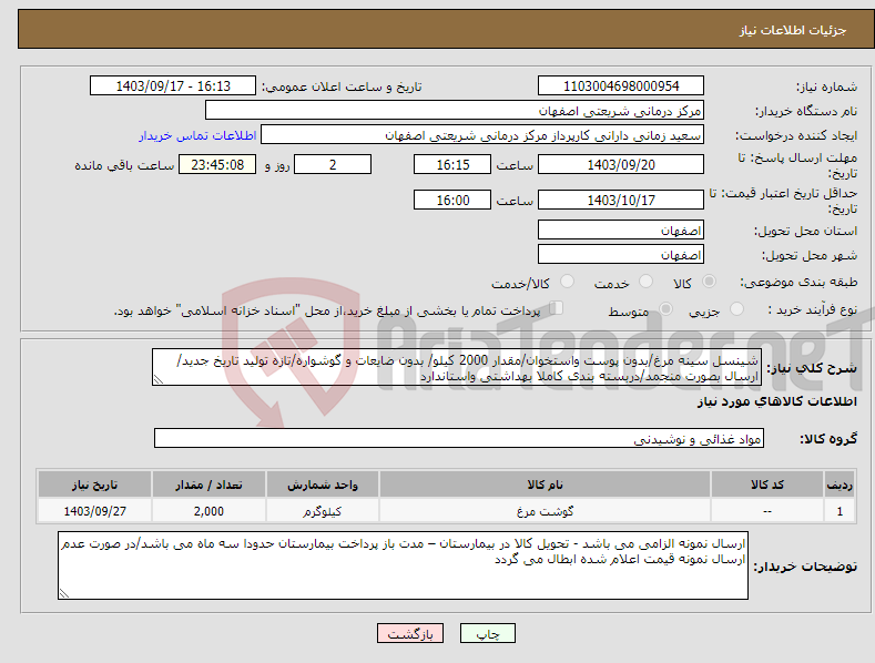 تصویر کوچک آگهی نیاز انتخاب تامین کننده-شینسل سینه مرغ/بدون پوست واستخوان/مقدار 2000 کیلو/ بدون ضایعات و گوشواره/تازه تولید تاریخ جدید/ ارسال بصورت منجمد/دربسته بندی کاملا بهداشتی واستاندارد