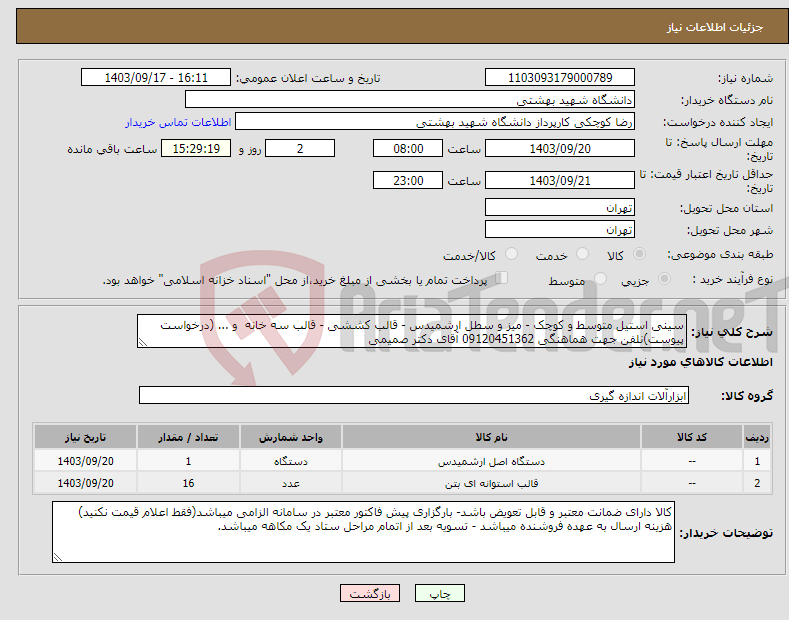 تصویر کوچک آگهی نیاز انتخاب تامین کننده-سینی استیل متوسط و کوچک - میز و سطل ارشمیدس - قالب کششی - قالب سه خانه و ... (درخواست پیوست)نلفن جهت هماهنگی 09120451362 آقای دکتر صمیمی