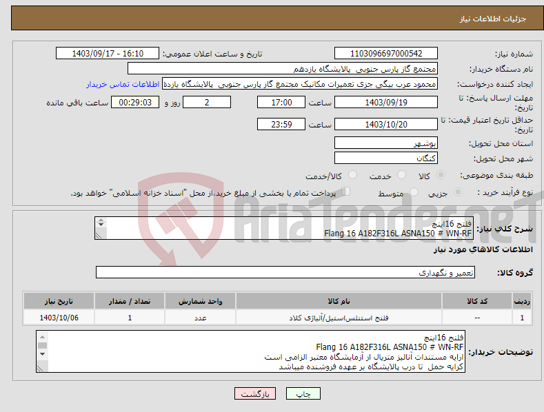 تصویر کوچک آگهی نیاز انتخاب تامین کننده-فلنج 16اینچ Flang 16 A182F316L ASNA150 # WN-RF 