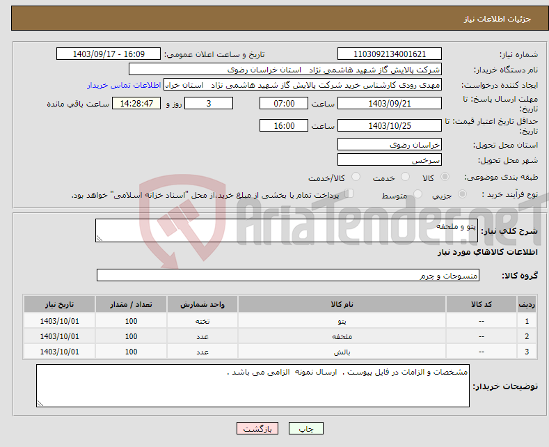 تصویر کوچک آگهی نیاز انتخاب تامین کننده-پتو و ملحفه 